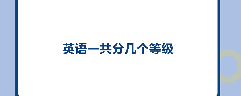 英语一共分几个等级