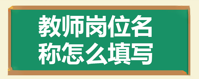 教師崗位名稱怎麼填寫