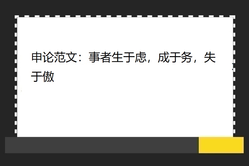 申论范文:事者生于虑,成于务,失于傲