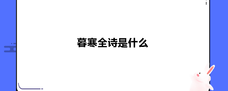 暮寒全诗是什么