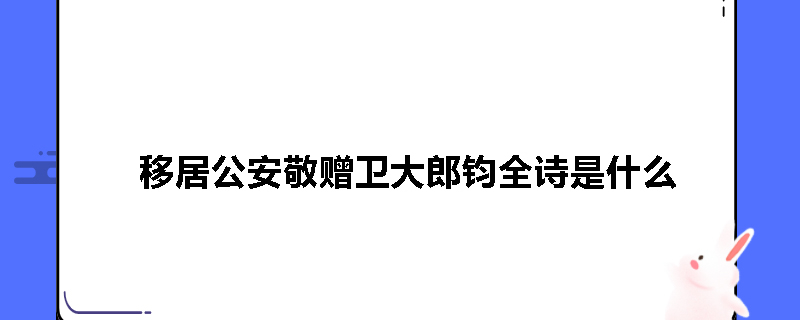 移居公安敬赠卫大郎钧全诗是什么