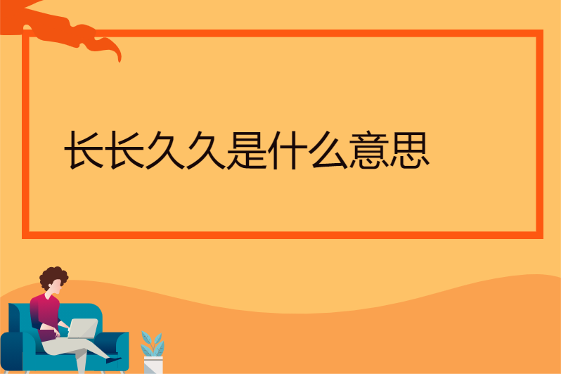 长长久久是什么意思