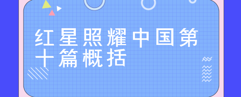 红星照耀中国第十篇概括
