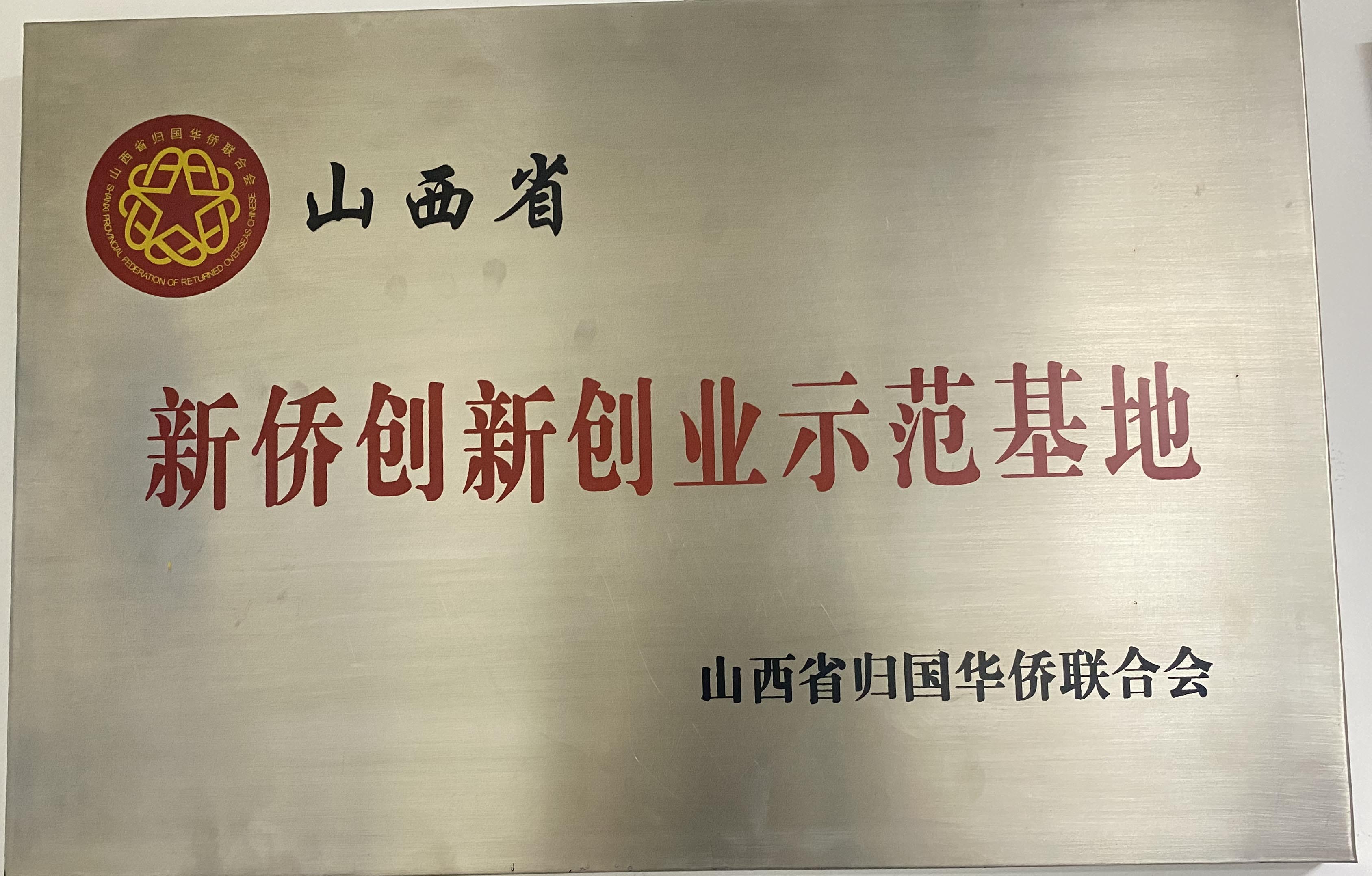 山西省归国华侨联合会-新侨创新创业示范基地