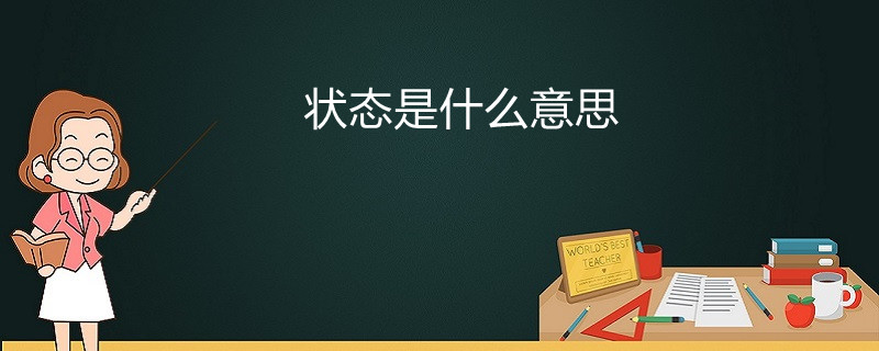 状态是什么意思