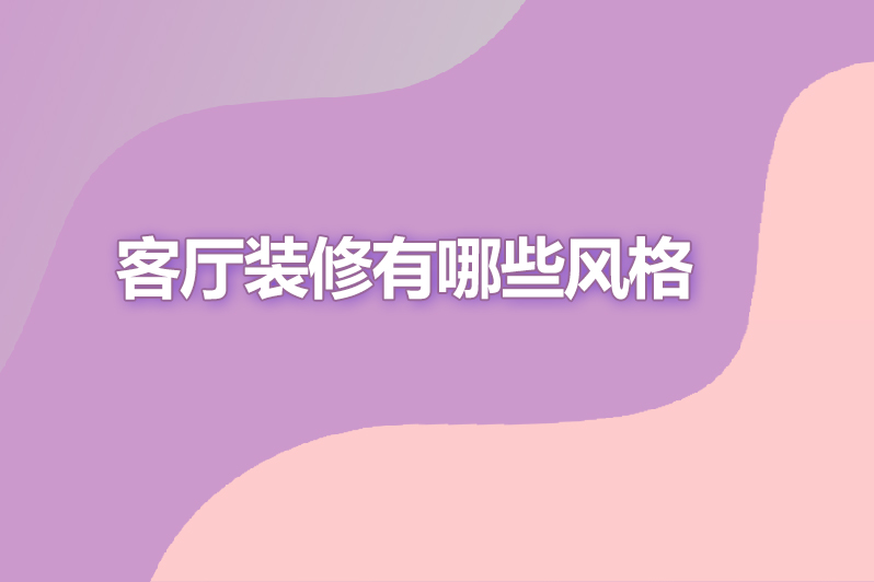 客厅装修有哪些风格