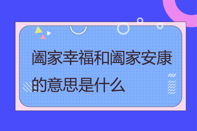 阖家幸福和阖家安康的意思是什么