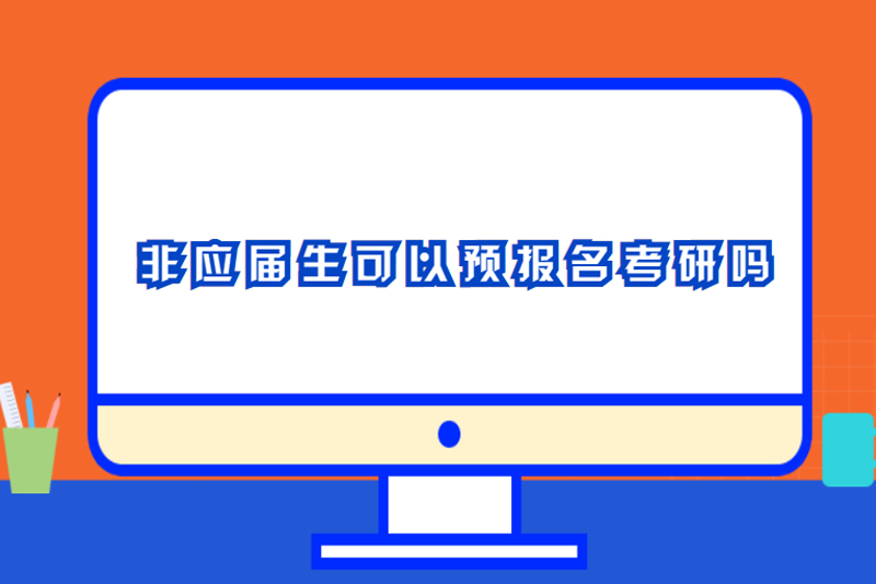 非应届生可以预报名考研吗