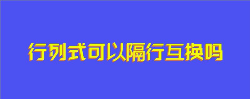 行列式可以隔行互换吗