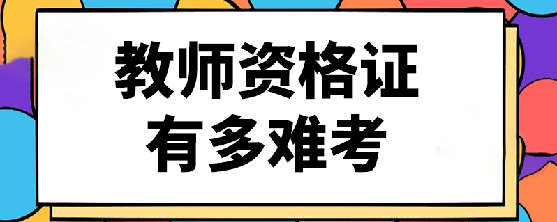 高中语文教师资格证好考吗_证资格高中考语文好教师好考吗_证资格高中考语文好教师能考吗