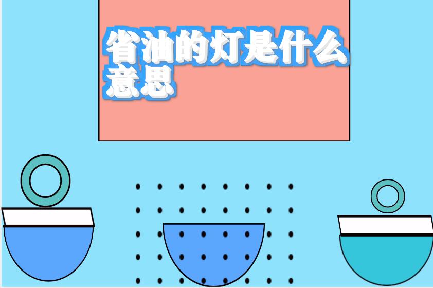 如指某人不是省油的灯,褒者,意指精明,干练,有根底,有来头,主意多