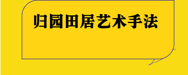 归园田居艺术手法