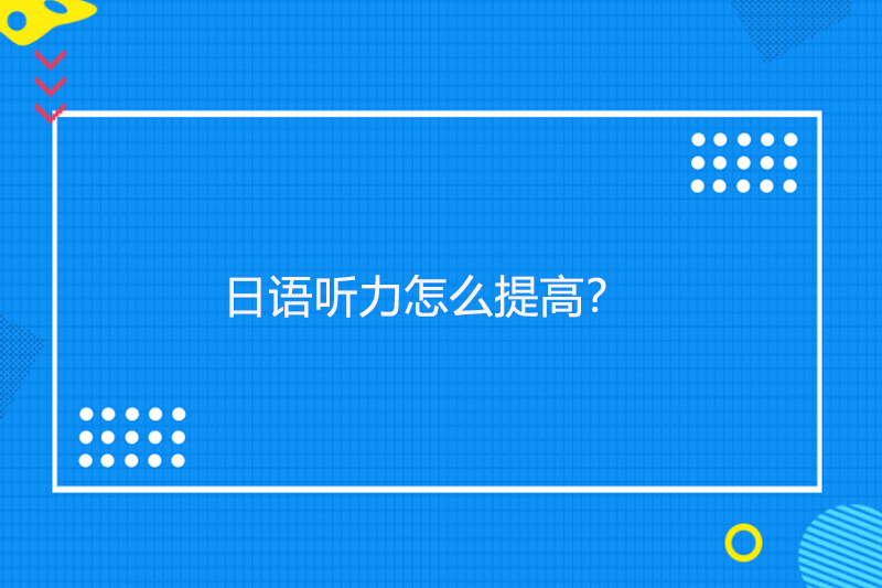 日语听力怎么提高？