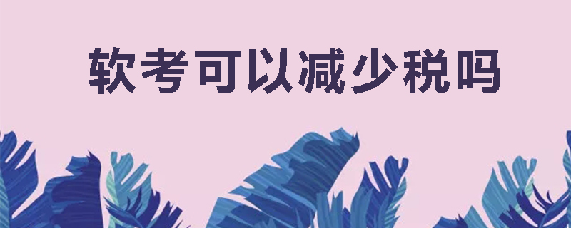 软考可以减少税吗