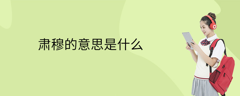 肃穆的意思是什么