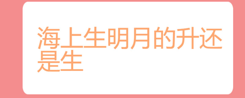海上生明月的升还是生