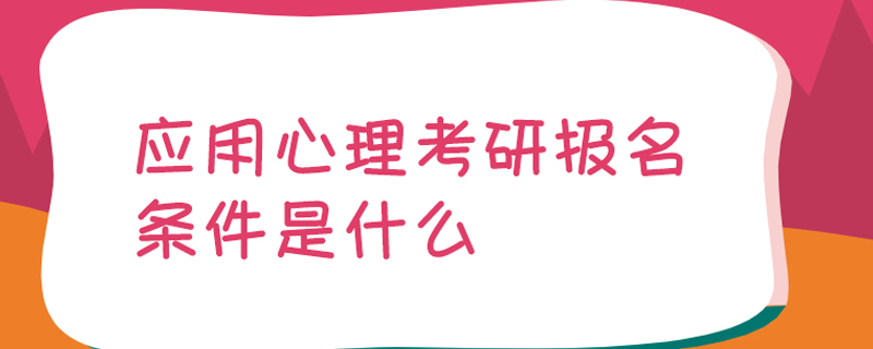 应用心理考研报名条件是什么