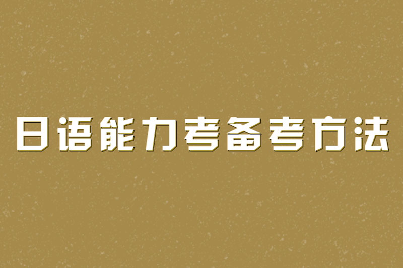 日语能力考备考方法