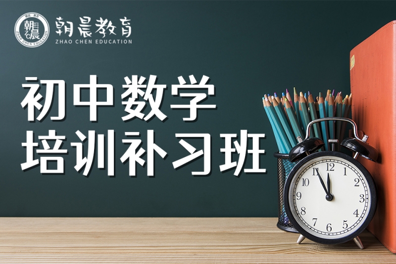 初中数学补习