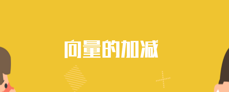 向量的加减