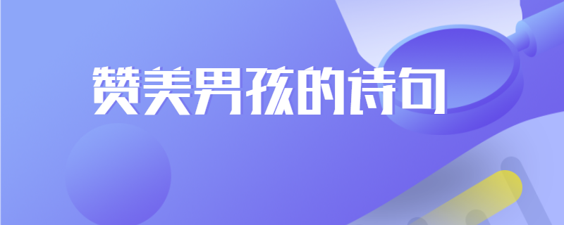 赞美男孩的诗句