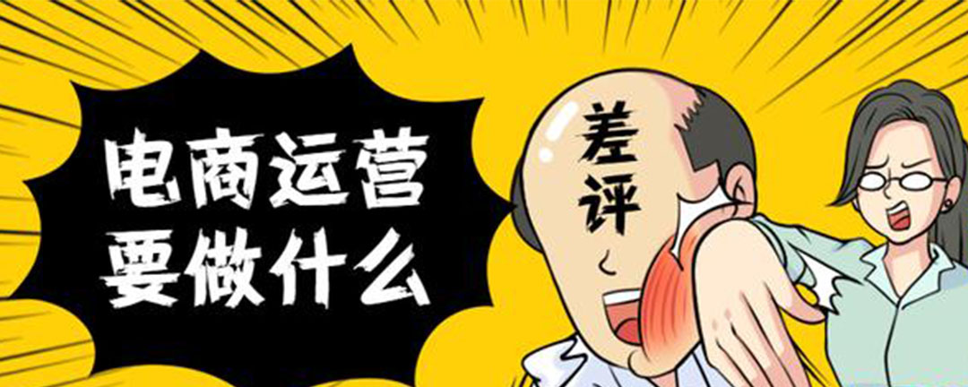 电商运营的工作内容是什么