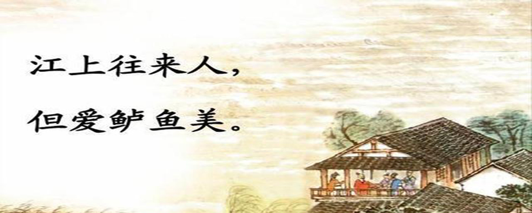 江上往来人,但爱鲈鱼美的意思