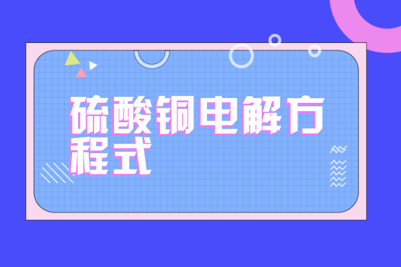 硫酸铜电解方程式