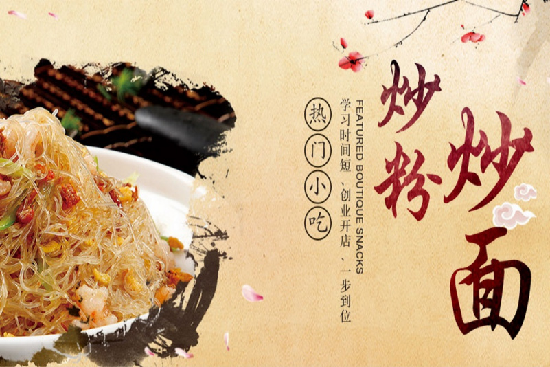 炒粉炒面培训班