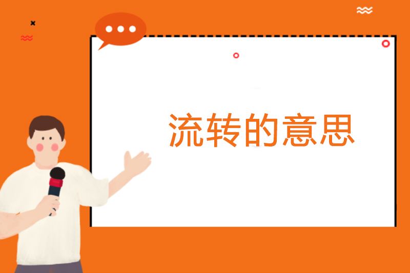 流转的意思