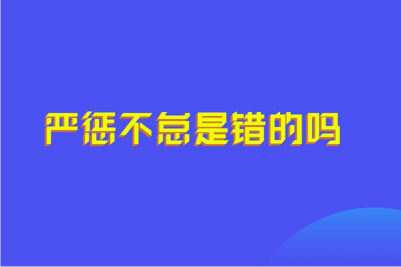 严惩不怠是错的吗
