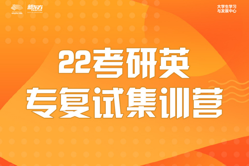 22考研英專複試集訓營