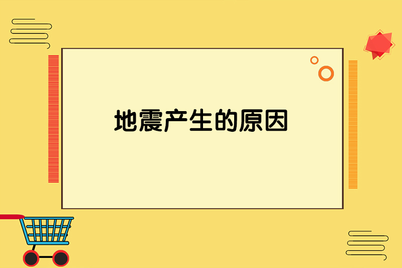 地震产生的原因