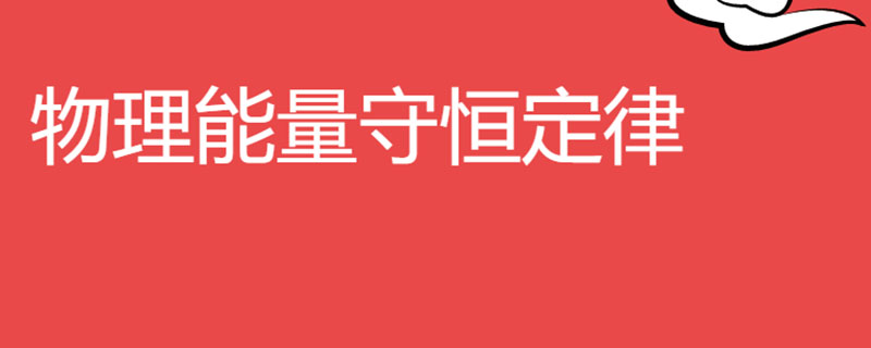 物理能量守恒定律