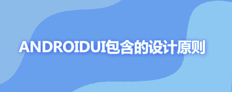 androidui的设计原则包含哪些