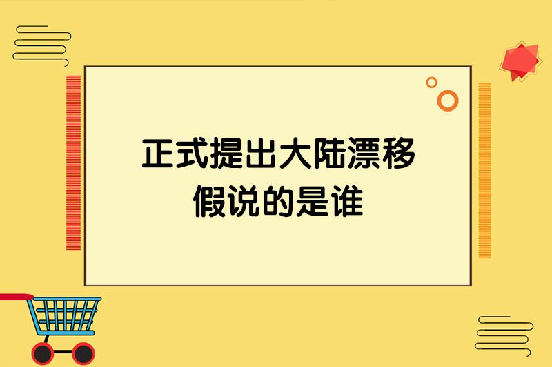 正式提出大陆漂移假说的是谁