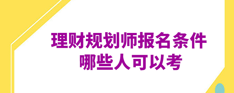 備考 上學說 上學說 | 發佈2021-11-17 理財規劃師需要培養客戶正確的