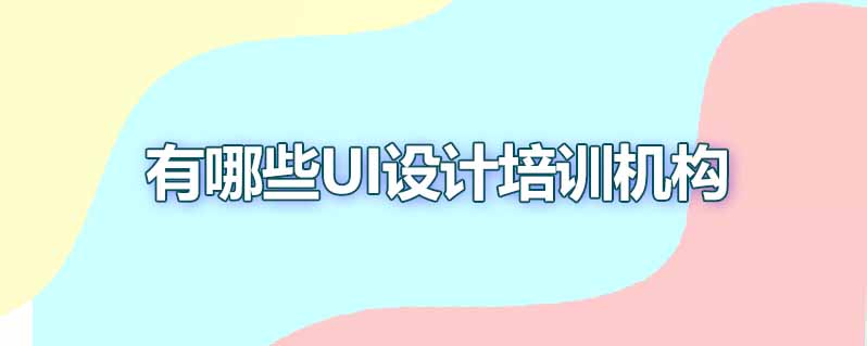 有哪些ui设计培训机构