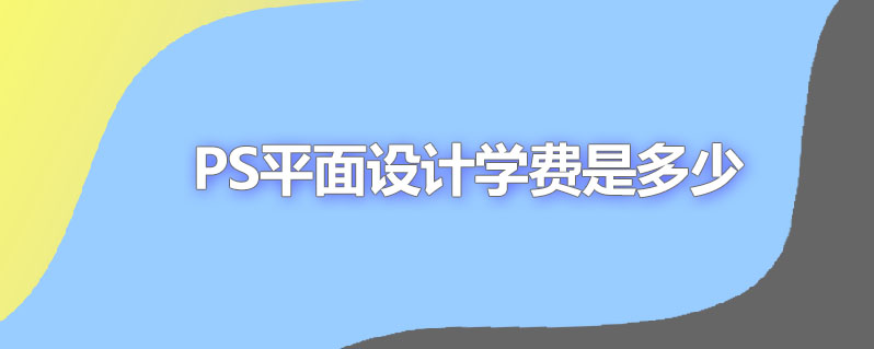 ps平面设计学费是多少
