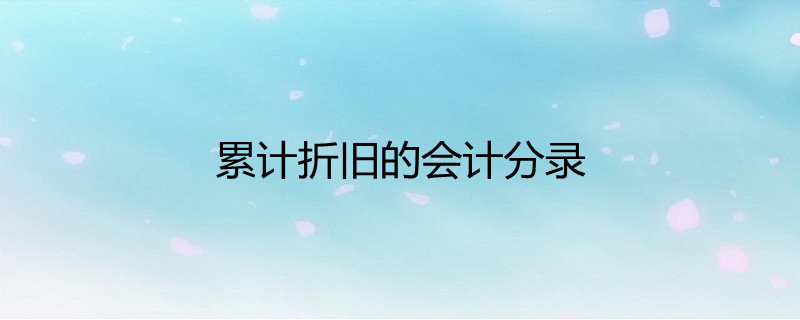 屬於資產類賬戶,但是與一般資產類賬戶借方登記增加貸方登記減少