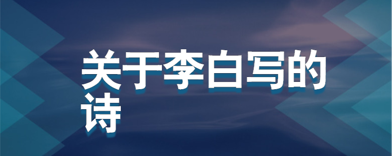 关于李白写的诗