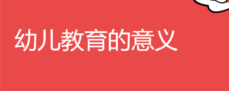 幼儿教育的意义