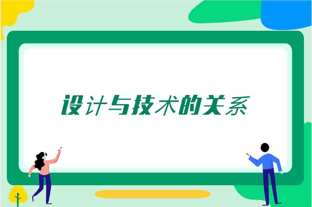 设计与技术的关系