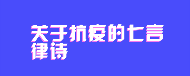关于抗疫的七言律诗