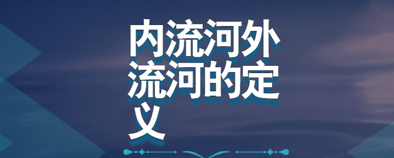 内流河外流河的定义