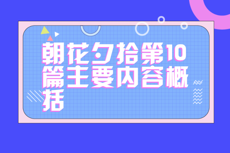 朝花夕拾第10篇主要内容概括