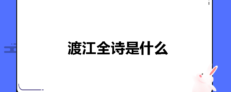 渡江全诗是什么