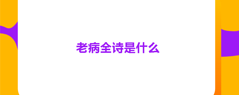 老病全诗是什么