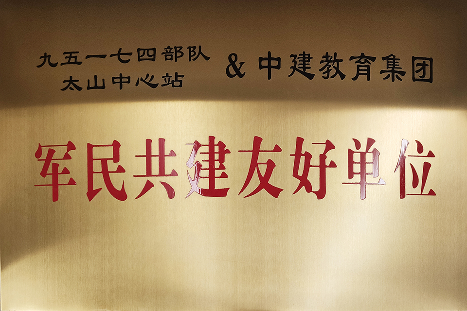 军民共建友好单位