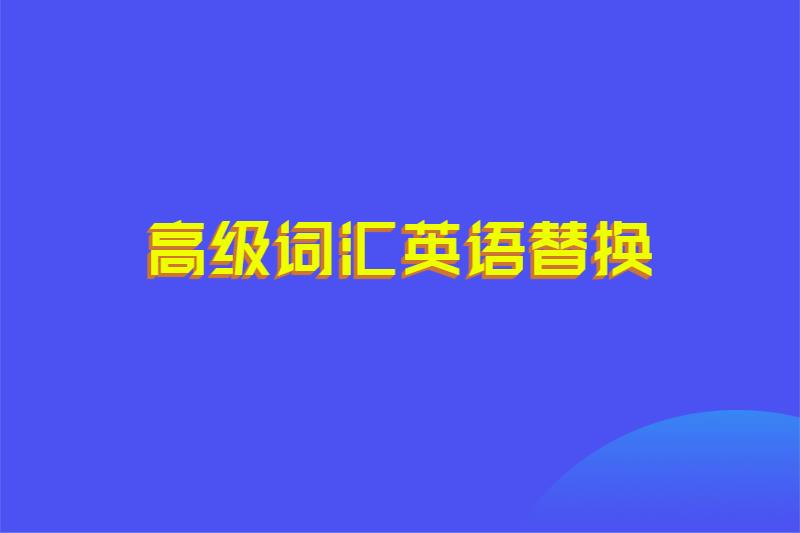 高级词汇英语替换